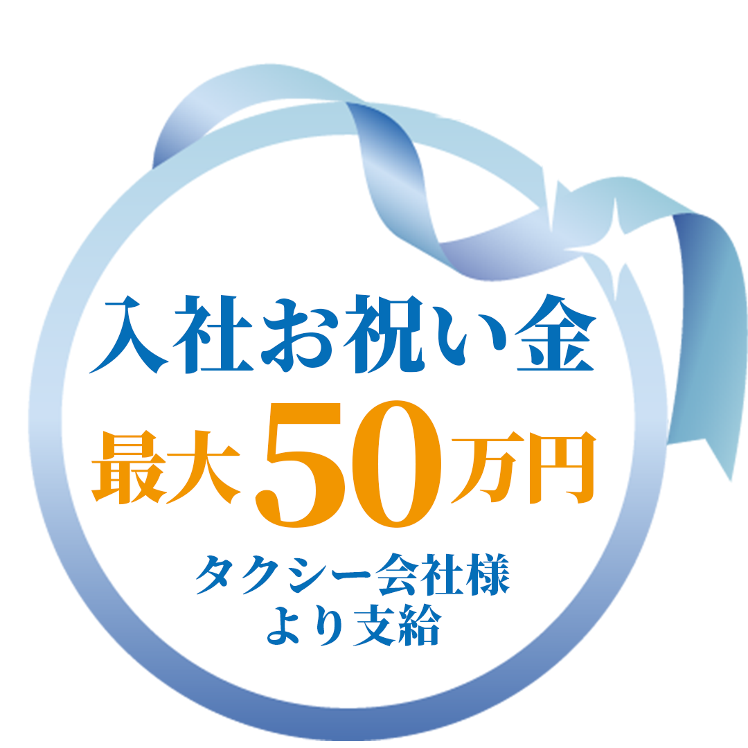お祝い金最大50万円