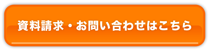 資料請求・お問い合わせはこちら