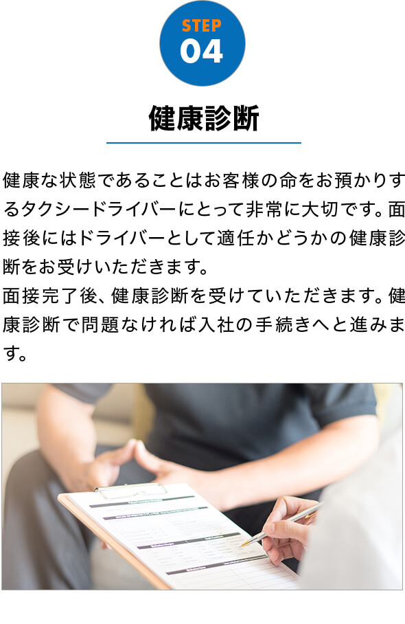 STEP04 健康診断