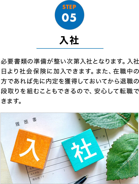 STEP05 入社