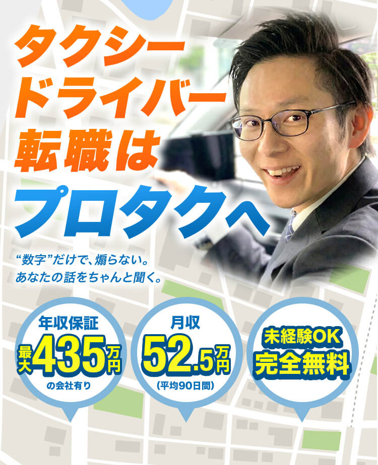 タクシードライバー転職はプロタクへ
