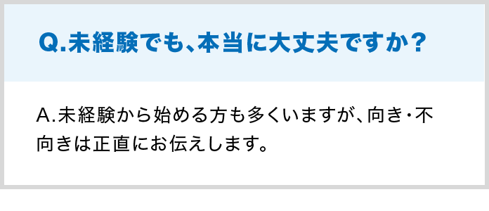Q.未経験でも、本当に大丈夫ですか？