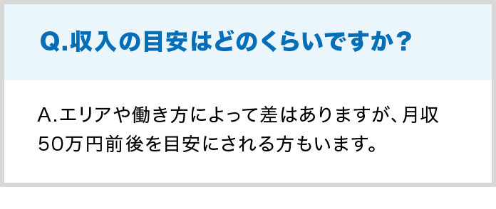 Q.収入の目安はどのくらいですか？