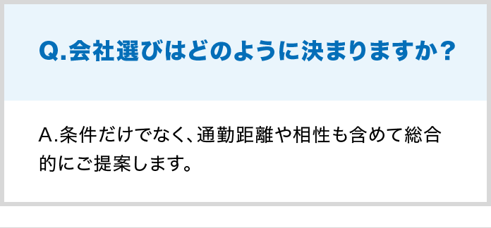 Q.会社選びはどのように決まりますか？