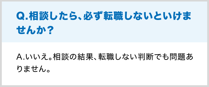 Q.相談したら、必ず転職しないといけませんか？