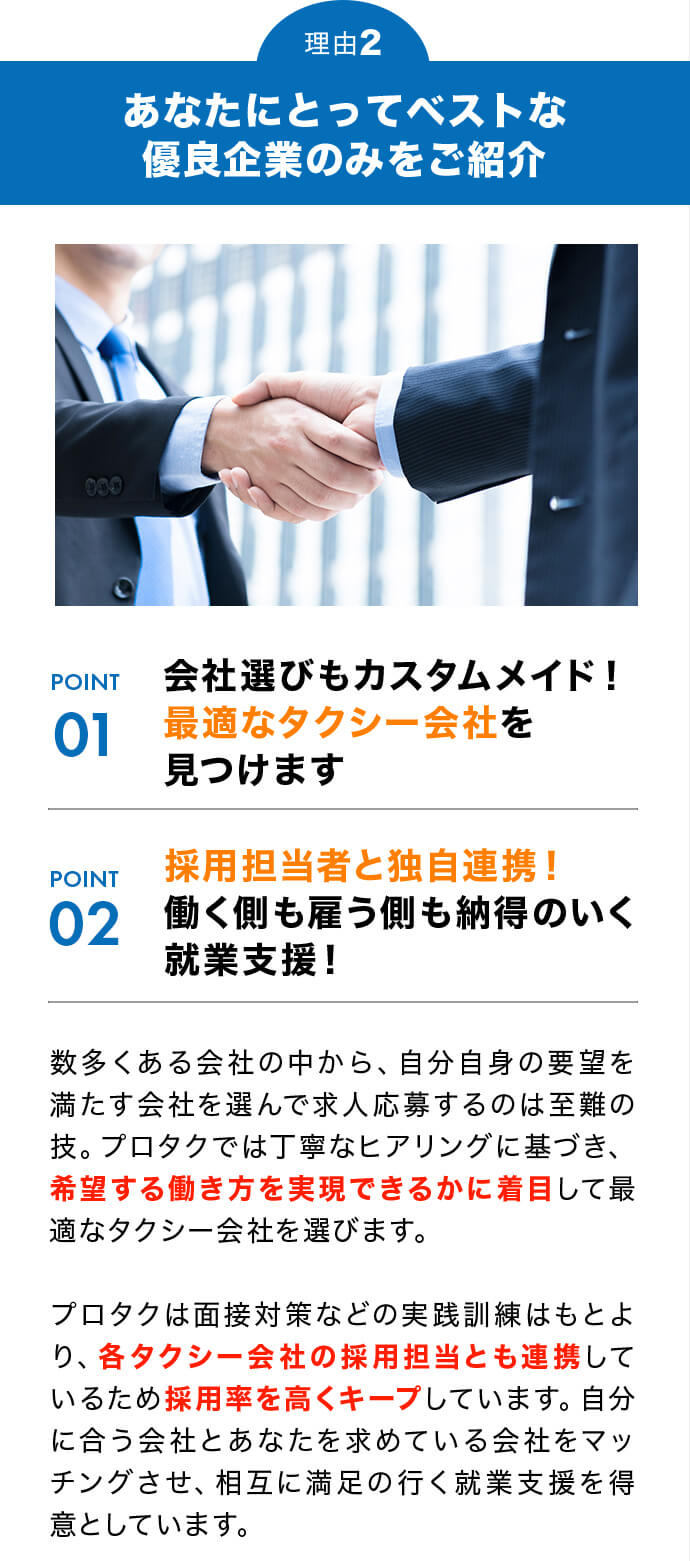 理由2 あなたにとってベストな優良企業のみをご紹介
