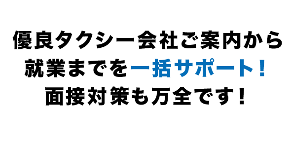 優良タクシー会社ご案内から就業までを一括サポート！面接対策も万全です！