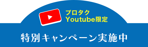 プロタクYouTube限定 特別キャンペーン実施中