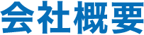 会社概要