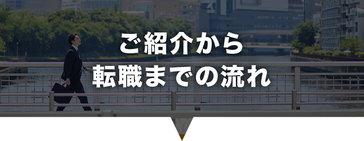 ご紹介から転職までの流れ
