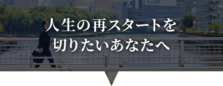 人生の再スタートを切りたいあなたへ