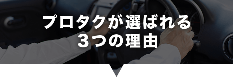 プロタクが選ばれる3つの理由